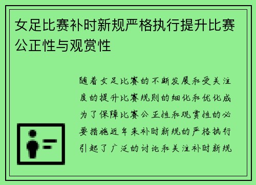 女足比赛补时新规严格执行提升比赛公正性与观赏性