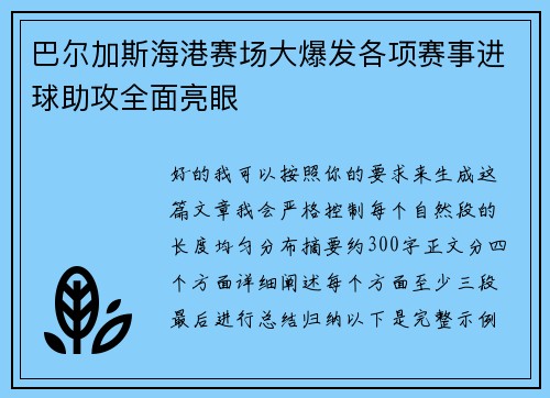 巴尔加斯海港赛场大爆发各项赛事进球助攻全面亮眼 巴尔加斯海港赛场大爆发各项赛事进球助攻全面亮眼