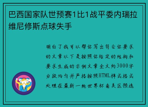 巴西国家队世预赛1比1战平委内瑞拉维尼修斯点球失手