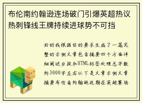 布伦南约翰逊连场破门引爆英超热议热刺锋线王牌持续进球势不可挡