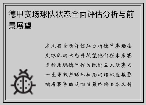 德甲赛场球队状态全面评估分析与前景展望