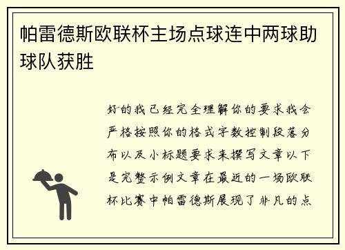 帕雷德斯欧联杯主场点球连中两球助球队获胜 帕雷德斯欧联杯主场点球连中两球助球队获胜