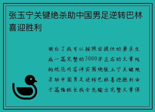 张玉宁关键绝杀助中国男足逆转巴林喜迎胜利 张玉宁关键绝杀助中国男足逆转巴林喜迎胜利
