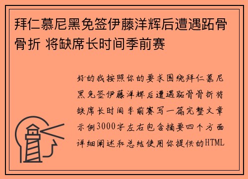 拜仁慕尼黑免签伊藤洋辉后遭遇跖骨骨折 将缺席长时间季前赛