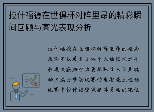 拉什福德在世俱杯对阵里昂的精彩瞬间回顾与高光表现分析