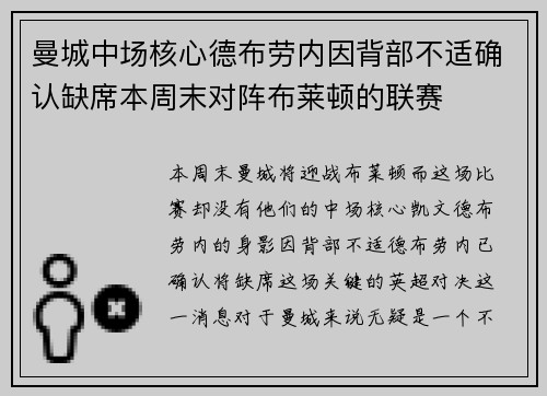 曼城中场核心德布劳内因背部不适确认缺席本周末对阵布莱顿的联赛
