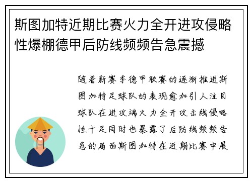 斯图加特近期比赛火力全开进攻侵略性爆棚德甲后防线频频告急震撼