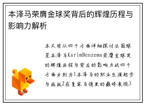 本泽马荣膺金球奖背后的辉煌历程与影响力解析