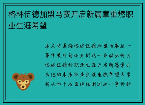格林伍德加盟马赛开启新篇章重燃职业生涯希望