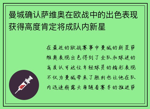曼城确认萨维奥在欧战中的出色表现获得高度肯定将成队内新星