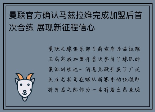 曼联官方确认马兹拉维完成加盟后首次合练 展现新征程信心
