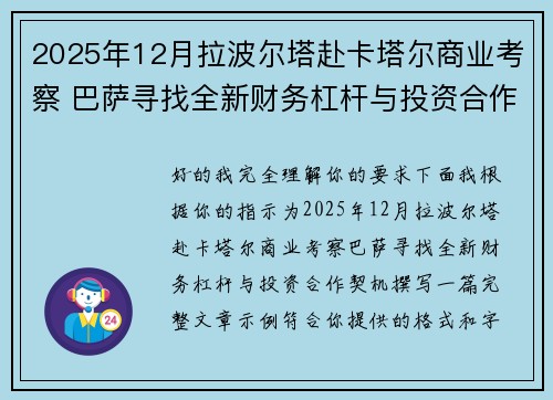 2025年12月拉波尔塔赴卡塔尔商业考察 巴萨寻找全新财务杠杆与投资合作契机