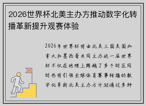 2026世界杯北美主办方推动数字化转播革新提升观赛体验