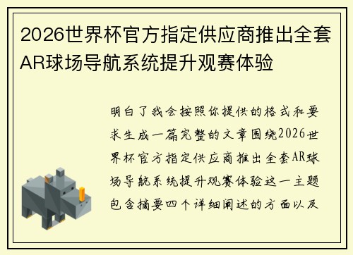 2026世界杯官方指定供应商推出全套AR球场导航系统提升观赛体验