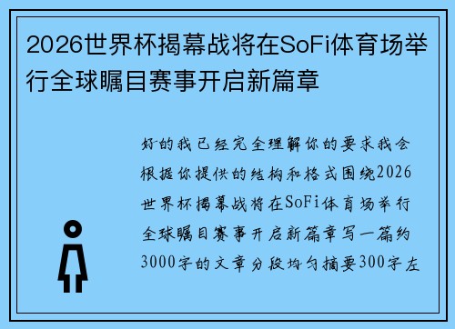 2026世界杯揭幕战将在SoFi体育场举行全球瞩目赛事开启新篇章