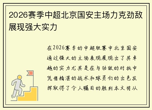 2026赛季中超北京国安主场力克劲敌展现强大实力