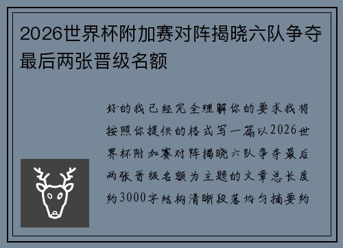 2026世界杯附加赛对阵揭晓六队争夺最后两张晋级名额