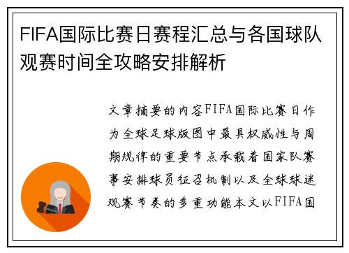 FIFA国际比赛日赛程汇总与各国球队观赛时间全攻略安排解析