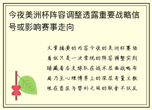 今夜美洲杯阵容调整透露重要战略信号或影响赛事走向