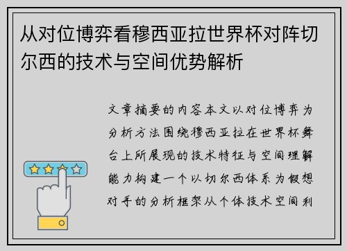 从对位博弈看穆西亚拉世界杯对阵切尔西的技术与空间优势解析