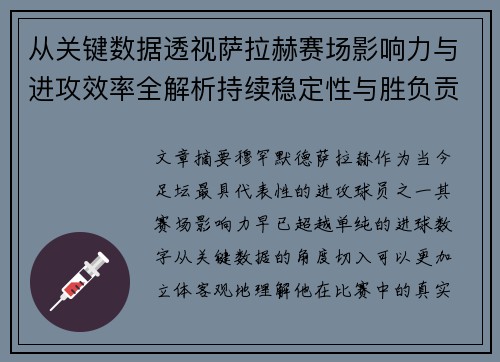 从关键数据透视萨拉赫赛场影响力与进攻效率全解析持续稳定性与胜负贡献