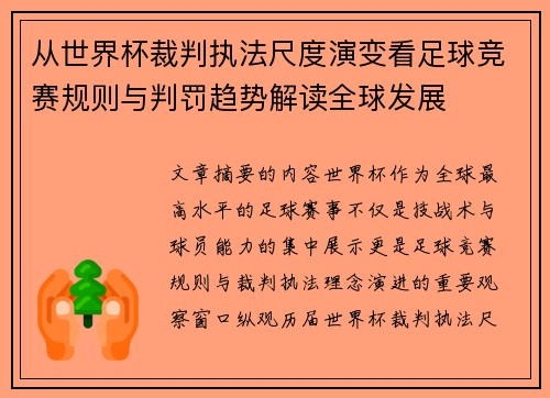 从世界杯裁判执法尺度演变看足球竞赛规则与判罚趋势解读全球发展