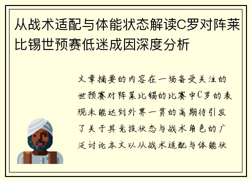从战术适配与体能状态解读C罗对阵莱比锡世预赛低迷成因深度分析