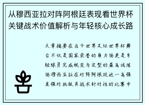 从穆西亚拉对阵阿根廷表现看世界杯关键战术价值解析与年轻核心成长路径思考