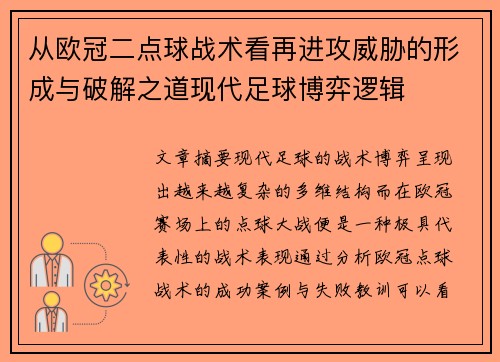 从欧冠二点球战术看再进攻威胁的形成与破解之道现代足球博弈逻辑