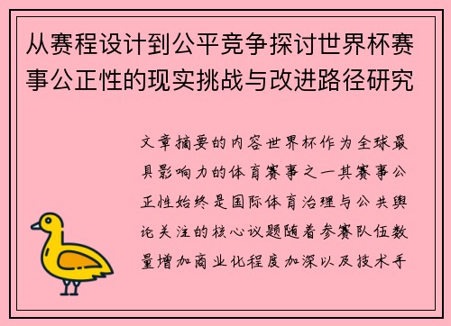 从赛程设计到公平竞争探讨世界杯赛事公正性的现实挑战与改进路径研究