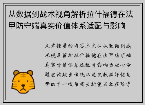 从数据到战术视角解析拉什福德在法甲防守端真实价值体系适配与影响