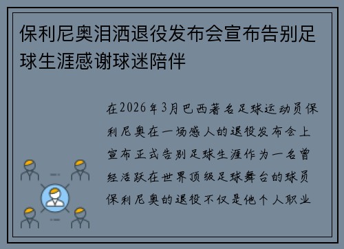 保利尼奥泪洒退役发布会宣布告别足球生涯感谢球迷陪伴