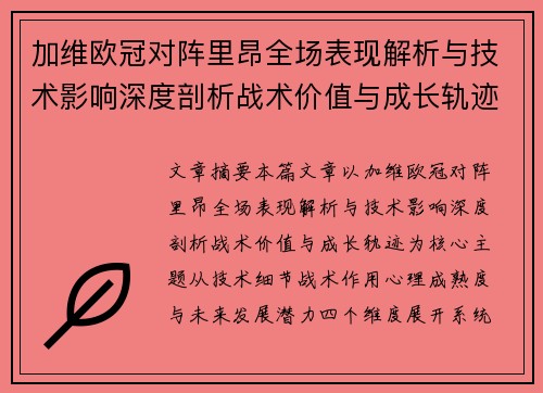 加维欧冠对阵里昂全场表现解析与技术影响深度剖析战术价值与成长轨迹