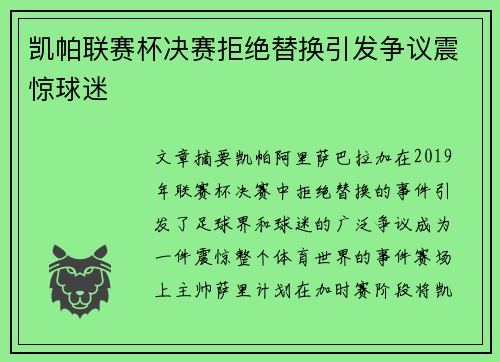 凯帕联赛杯决赛拒绝替换引发争议震惊球迷 凯帕联赛杯决赛拒绝替换引发争议震惊球迷