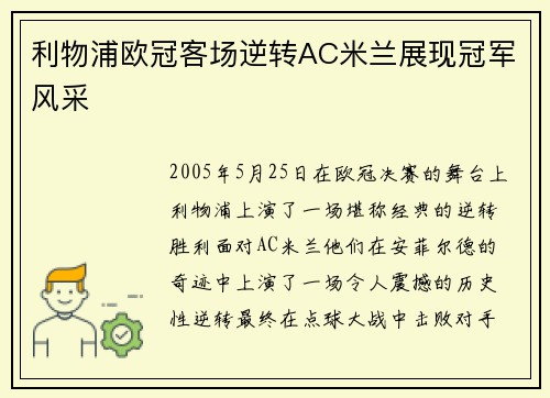 利物浦欧冠客场逆转AC米兰展现冠军风采
