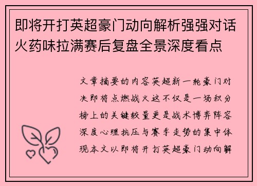 即将开打英超豪门动向解析强强对话火药味拉满赛后复盘全景深度看点