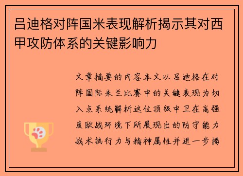 吕迪格对阵国米表现解析揭示其对西甲攻防体系的关键影响力