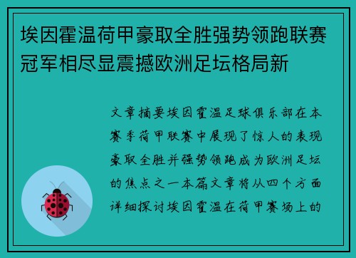 埃因霍温荷甲豪取全胜强势领跑联赛冠军相尽显震撼欧洲足坛格局新