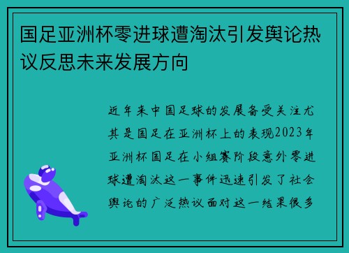 国足亚洲杯零进球遭淘汰引发舆论热议反思未来发展方向