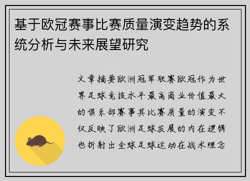 基于欧冠赛事比赛质量演变趋势的系统分析与未来展望研究
