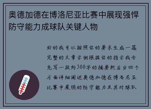 奥德加德在博洛尼亚比赛中展现强悍防守能力成球队关键人物