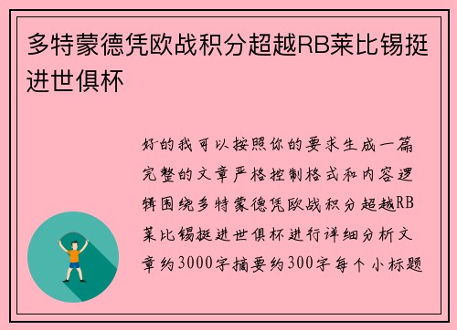 多特蒙德凭欧战积分超越RB莱比锡挺进世俱杯 多特蒙德凭欧战积分超越RB莱比锡挺进世俱杯