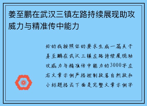 姜至鹏在武汉三镇左路持续展现助攻威力与精准传中能力