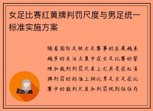 女足比赛红黄牌判罚尺度与男足统一标准实施方案