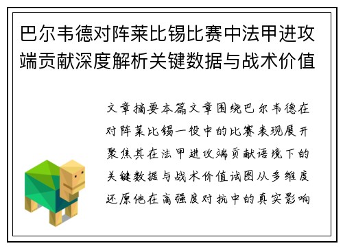 巴尔韦德对阵莱比锡比赛中法甲进攻端贡献深度解析关键数据与战术价值