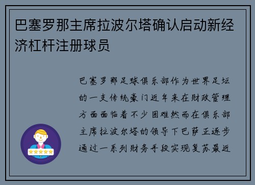 巴塞罗那主席拉波尔塔确认启动新经济杠杆注册球员 巴塞罗那主席拉波尔塔确认启动新经济杠杆注册球员