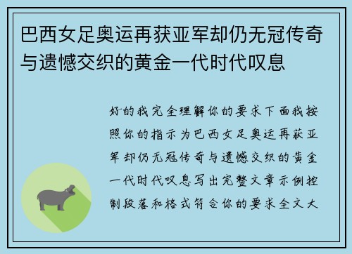 巴西女足奥运再获亚军却仍无冠传奇与遗憾交织的黄金一代时代叹息