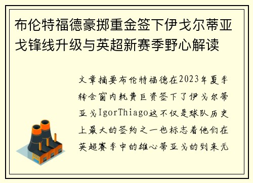 布伦特福德豪掷重金签下伊戈尔蒂亚戈锋线升级与英超新赛季野心解读