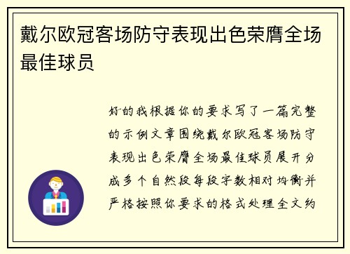 戴尔欧冠客场防守表现出色荣膺全场最佳球员