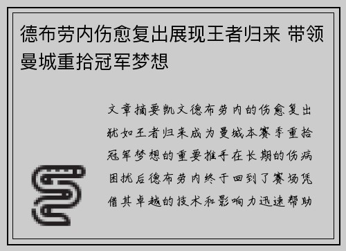 德布劳内伤愈复出展现王者归来 带领曼城重拾冠军梦想 德布劳内伤愈复出展现王者归来 带领曼城重拾冠军梦想